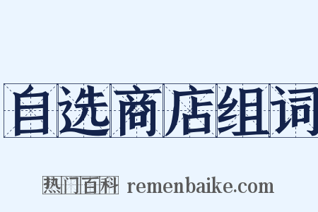 自选商店组词是什么意思的图片